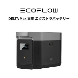 EcoFlow DELTA Max 専用 エクストラバッテリー エコフロー リバー ポータブル電源 大容量