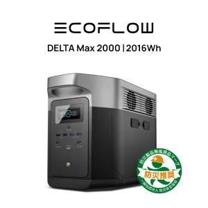 ポータブル電源 大容量 DELTA Max 2000 2016Wh/560,000mAh 蓄電池 家庭用 発電機 バッテリー 急速 キャンプ 車中泊 防災 停電 EcoFlow