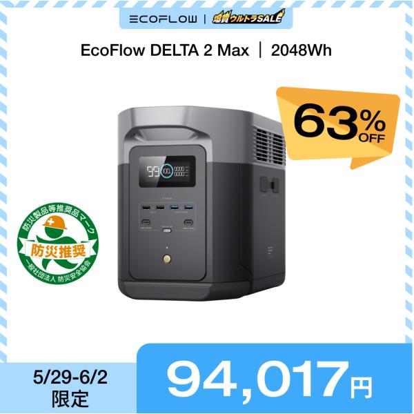 【6/3 0:00販売終了】ポータブル電源 大容量 DELTA 2 Max 2048Wh リン酸鉄 ...