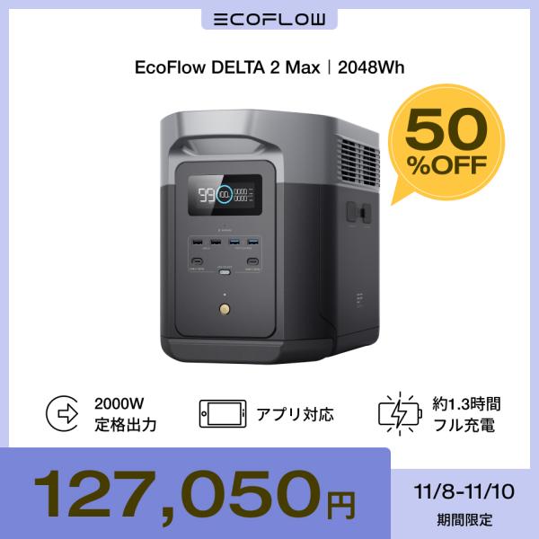 ポータブル電源 大容量 DELTA 2 Max 2048Wh リン酸鉄 5年保証 家庭用 バッテリー...