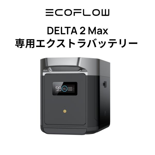 EcoFlow DELTA 2 Max 専用エクストラバッテリー 2048Wh エコフロー ポータブ...