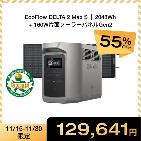 ポータブル電源 大容量 DELTA 2 Max S 2048Wh + 160Wソーラーパネル リン酸...