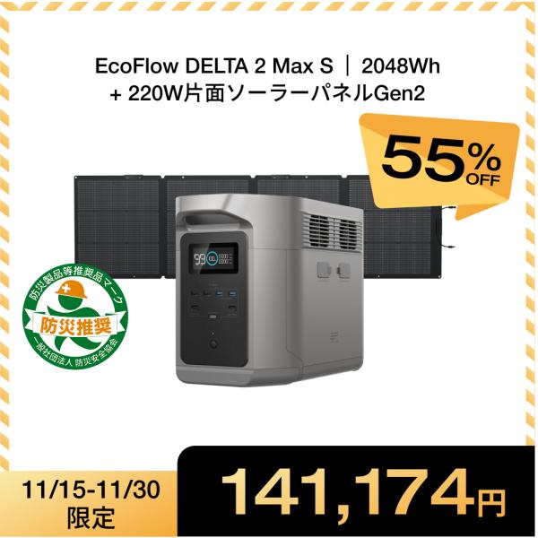 ポータブル電源 大容量 DELTA 2 Max S 2048Wh + 220Wソーラーパネル リン酸...