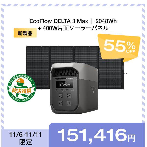ポータブル電源 DELTA 3 Max+400W片面ソーラーパネル セット 防災グッズ 大容量 5年...