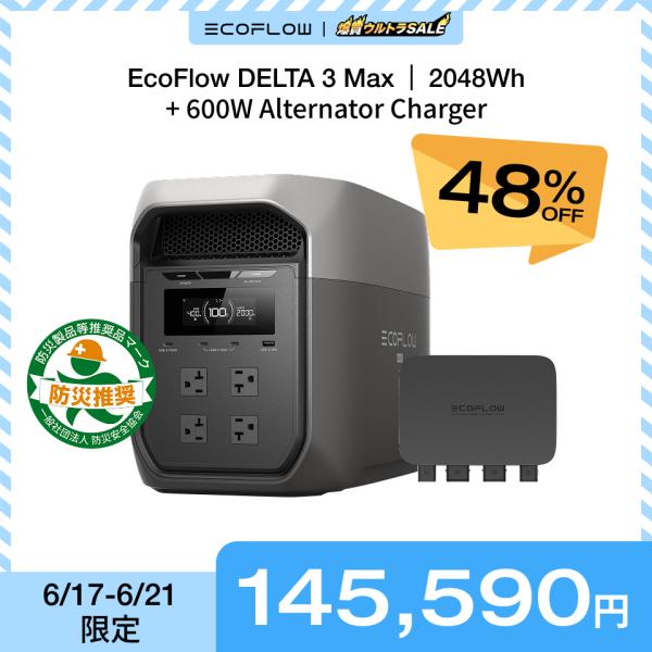 ポータブル電源 大容量 DELTA 3 Max 2048Wh + 600W Alternator C...