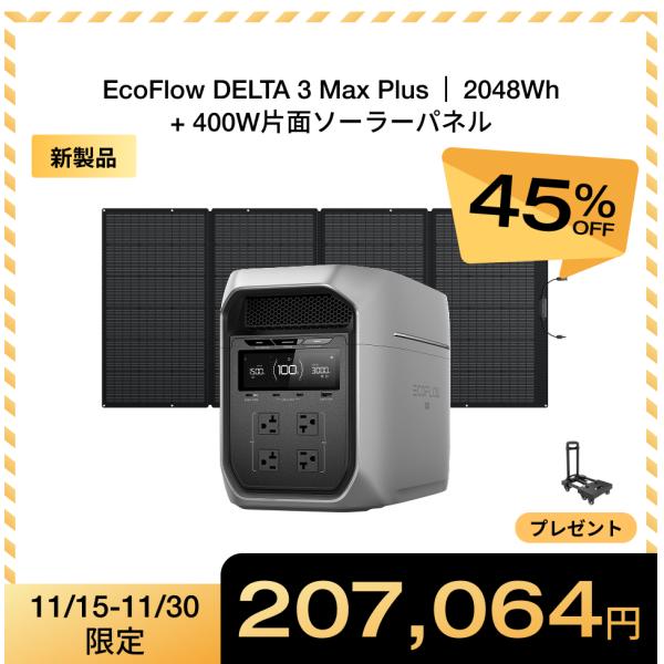 新製品 DELTA 3 Max Plus+400W片面ソーラーパネルGen2 防災グッズ ポータブル...