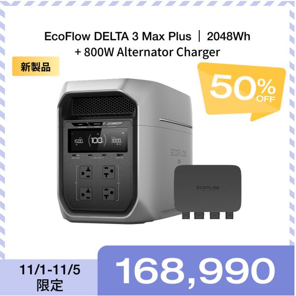 ポータブル電源 大容量 DELTA 3 Max Plus 2048Wh + 800W Alterna...
