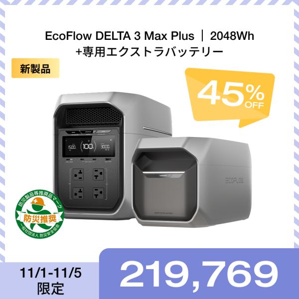 ポータブル電源 大容量 DELTA 3 Max Plus 2048Wh + エクストラバッテリー  ...