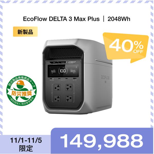 ポータブル電源 大容量 DELTA 3 Max Plus 2048Wh リン酸鉄 5年保証 家庭用 ...