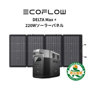 お得なセット ポータブル電源 DELTA Max 1612Wh + 220Wソーラーパネル