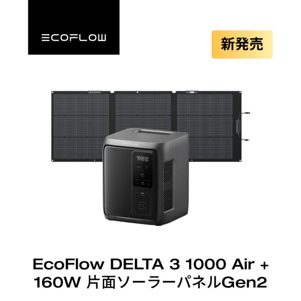 【プレゼント付き】新発売！EcoFlow ポータブル電源 DELTA 3 1000 Air+160W...