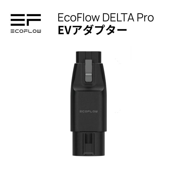 【安心の公式ストア】EcoFlow DELTA Pro 専用 EVアダプター 公式ストア 急速充電 ...