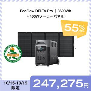 【会員限定 特別価格】ポータブル電源 ソーラーパネル セット リン酸鉄 大容量 DELTA Pro 3600Wh+400W 家庭用 バッテリー 防災グッズ エコフロー EcoFlow｜EcoFlow公式 Yahoo!ショッピング店