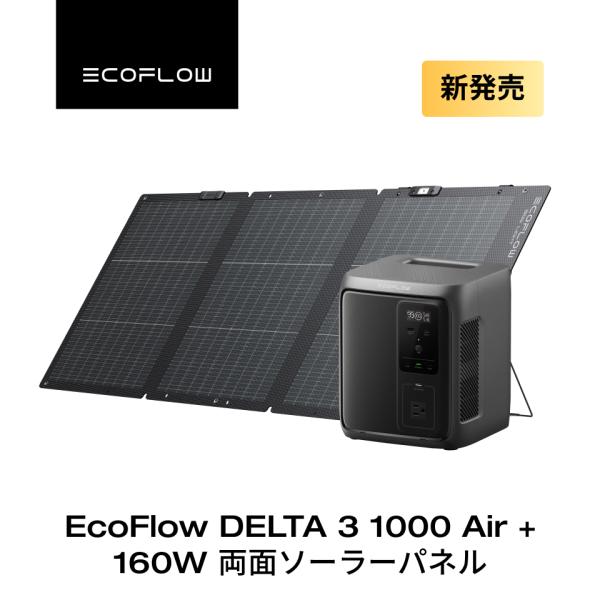 新製品 EcoFlow ポータブル電源 DELTA 3 1000 Air+160W 軽量両面ソーラー...
