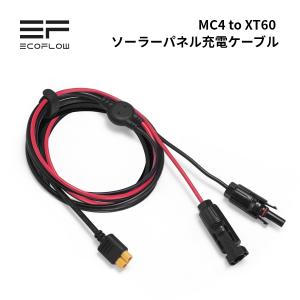 EcoFlow ソーラーチャージャー接続用ケーブル MC4出力仕様 XT60i変換ソーラー充電ケーブル ソーラーパネル 太陽光発電 防災 ソーラー充電器