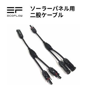 EcoFlow ソーラーパネル用 二股ケーブル | ポータブル電源 ソーラーパネル｜EcoFlow公式 Yahoo!ショッピング店