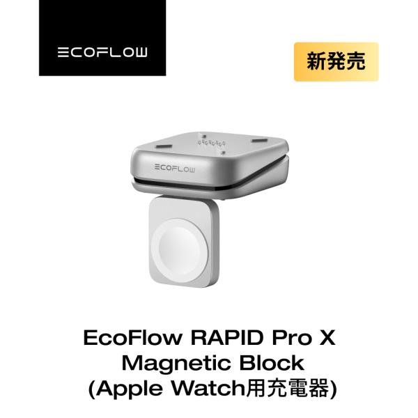 EcoFlow RAPID Pro X Magnetic Block (Apple Watch用充電...