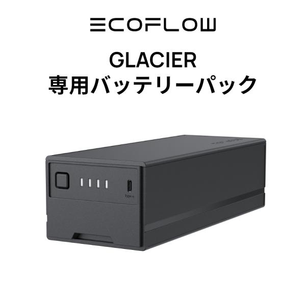 EcoFlow GLACIER 専用バッテリーパック ポータブル冷蔵庫 車中泊 キャンプ 暑さ対策 ...