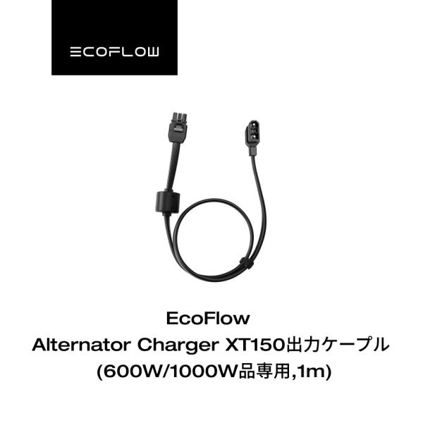 【安心の公式ストア】EcoFlow Alternator Charger XT150出力 ケーブル ...
