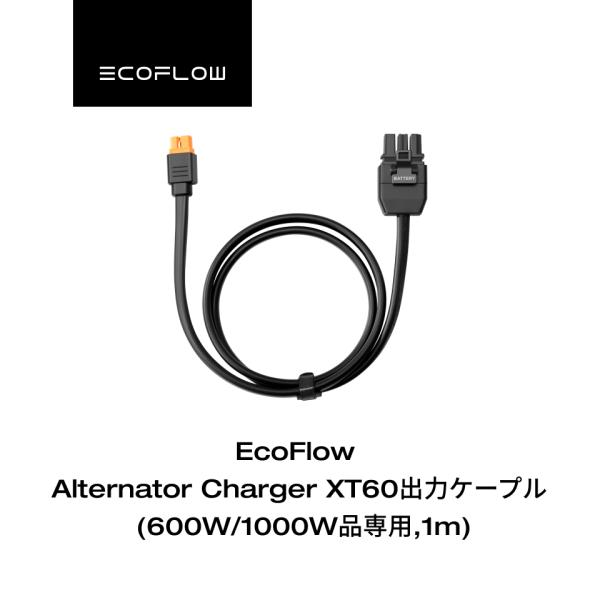 【安心の公式ストア】EcoFlow Alternator Charger XT60出力 ケーブル (...