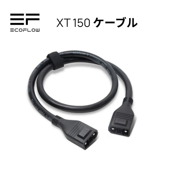 【安心の公式ストア】EcoFlow DELTAシリーズ  XT150ケーブル 急速充電 蓄電池 家庭...