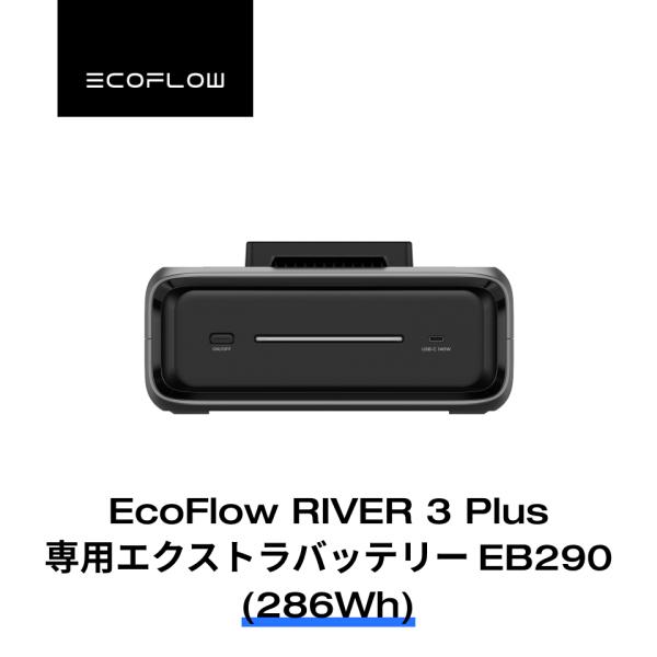 EcoFlow RIVER 3 Plus専用エクストラパッテリーEB290 (286Wh) リバー ...