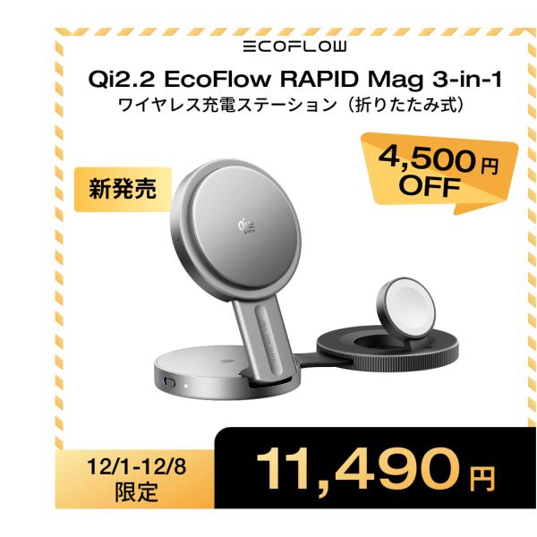EcoFlow Qi2.2 ワイヤレス充電対応EcoFlow RAPID Mag 3-in-1ワイヤ...