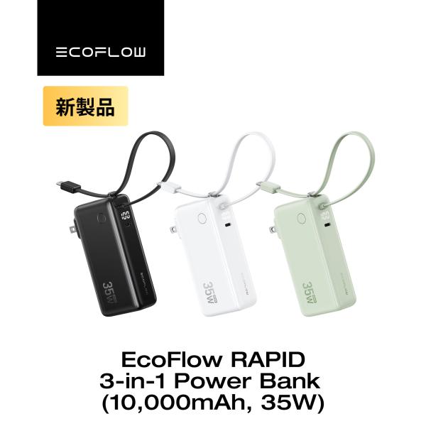 EcoFlow RAPID 3-in-1 Power Bank (10,000mAh, 35W) モ...