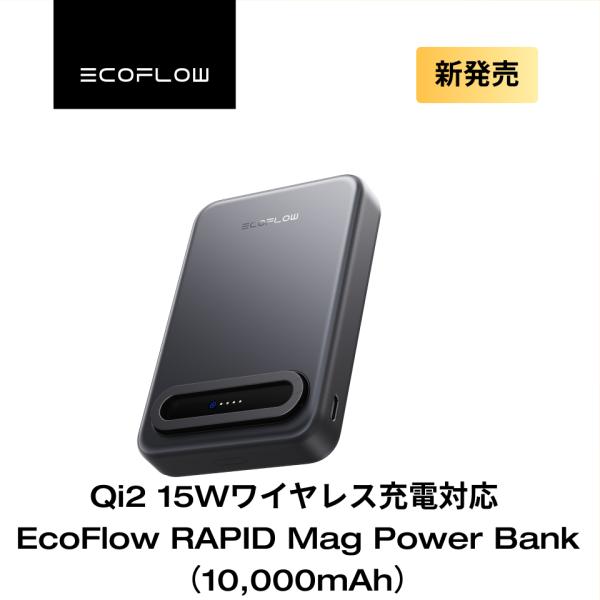 Qi2 ワイヤレス充電対応EcoFlow RAPID Mag Power Bank (10,000m...