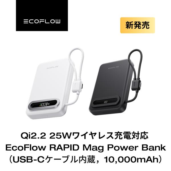 Qi2.2 25Wワイヤレス充電対応 EcoFlow RAPID Mag Power Bank（US...