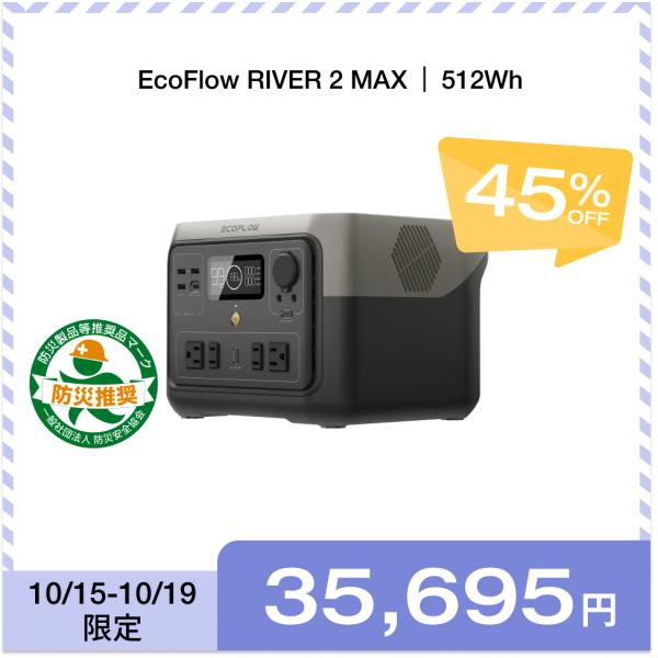 ポータブル電源 リン酸鉄 EcoFlow RIVER 2 Max 大容量 512Wh 蓄電池 キャン...