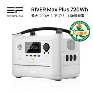 ポータブル電源 大容量 EcoFlow RIVER Max Plus 720Wh 急速充電 蓄電 池 高出力 キャンプ 車中泊 災 害 用電 防災グッズ エコフロー