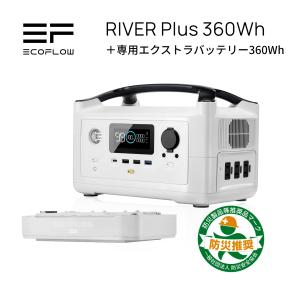 【時間限定23%OFFセット】ポータブル電源 EcoFlow RIVER Plus 360Wh＋専用エクストラバッテリー360Wh＝720Wh大容量 エコフロー