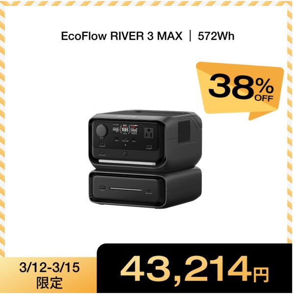 ポータブル電源 EcoFlow RIVER 3 Max 572Wh UPS 容量拡張可能 1hフル充...