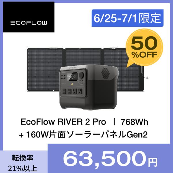 ポータブル電源 ソーラーパネル セット 大容量 RIVER 2 Pro 768Wh+160W片面ソー...