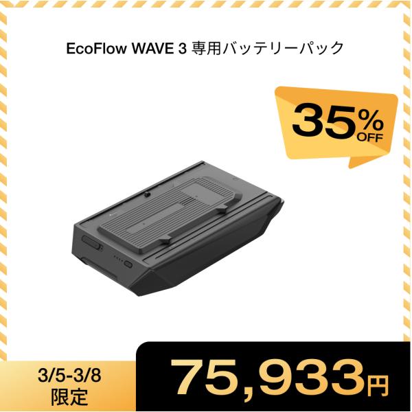 EcoFlow WAVE 3 専用バッテリーパック ポータブルエアコン キャンプ 車中泊 冷風機 工...