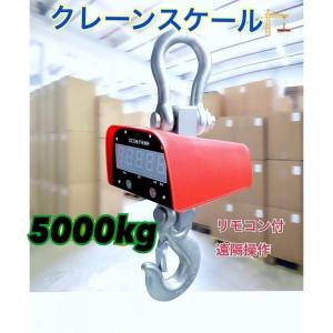 充電式 デジタル　クレーンスケール 吊秤 5トン 5000ｋg