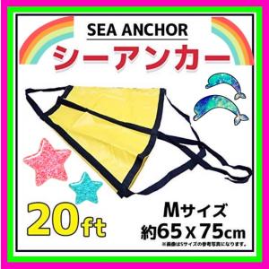 シーアンカー　パラシュートアンカー　M-214 60X75cm 10-18FT　流し釣りボート　いかり　碇泊　