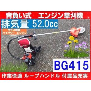 背負い式草刈り機 BG415 小型 軽量 エンジン式背負草刈機 42.7cc