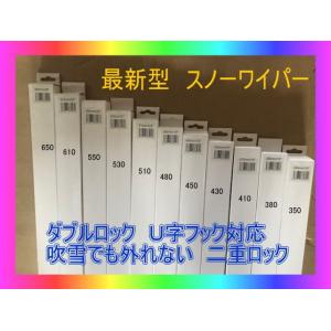 新型　ダブルロック　11パターンどれでも 同額　スノーブレード 冬用 ワイパー 雪用ワイパー　スノー...