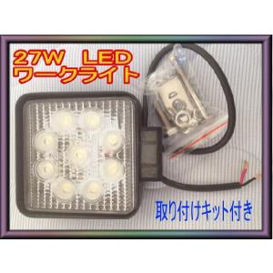 12v24v兼用　 ＬＥＤ 作業灯　27W　作業効率UPワークライト　爆買い｜ecofuture