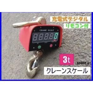 充電式 デジタル　クレーンスケール 吊秤 3トン 3000kg 3ｔ クレーンスケール 吊りはかり ...