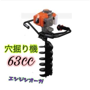 エンジンオーガー　エンジン穴掘り機　お好きなサイズドリル1本付き 　63CC  くい打ち、植樹、種まき、木の根っこを掘る 新品　｜ecofuture