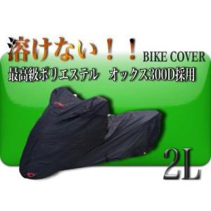 溶けない バイクカバー 2Lサイズ 撥水防水加工 厚手　耐熱　高級