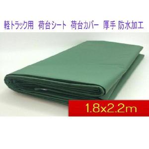 軽トラック用　荷台シート　荷台カバー　厚手1.8x2.2 m｜ecofuture