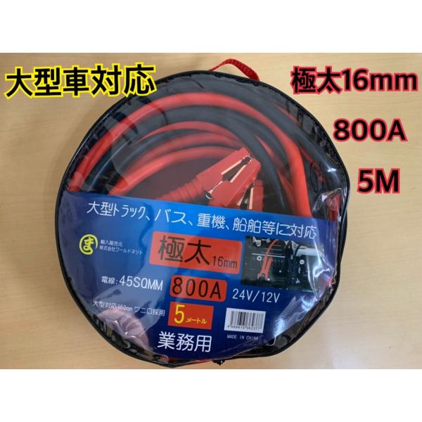 maruma業務用ブースターケーブル5m 800A DC12V/24V 大型トラック対応　太さ16m...