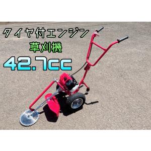 タイヤ付エンジン草刈機 手押し草刈り機　らくらく作業　最強42.7cc y