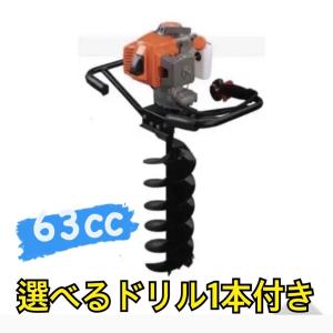 エンジンオーガー　エンジン穴掘り機　お好きなサイズドリル1本付き 　63CC  くい打ち、植樹、種まき、木の根っこを掘る 新品　送料無料　ｙ｜ecofuture