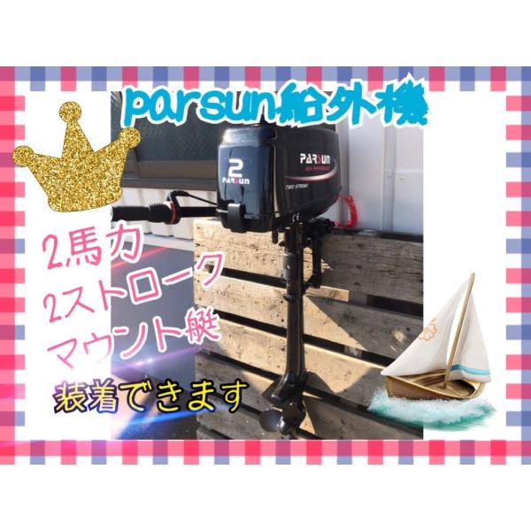 ＰＡＲＳＵＮ　パースン　船外機 ２馬力　２ストローク　エンジン　モーターマウント艇へ装着可　単気筒　...