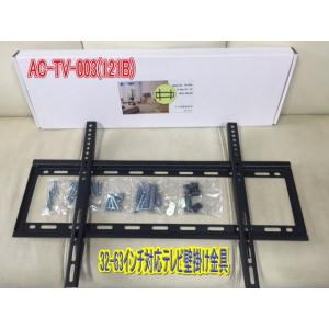 【送料無料】32-63インチ対応 003(121B) テレビ壁掛け金具　　壁掛け　テレビ液晶　プラズ...